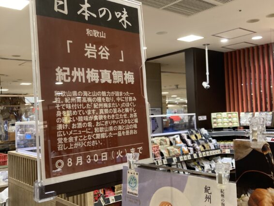 「阪急梅田本店×岩谷」期間限定販売のお知らせ