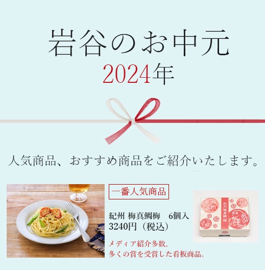 令和六年　岩谷のお中元