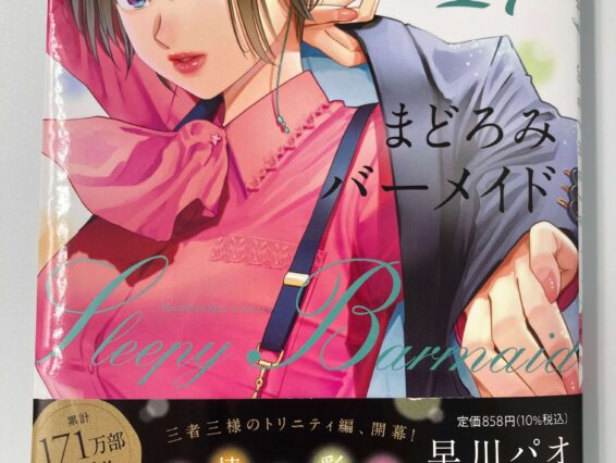漫画「まどろみバーメイド（１７巻）」に掲載