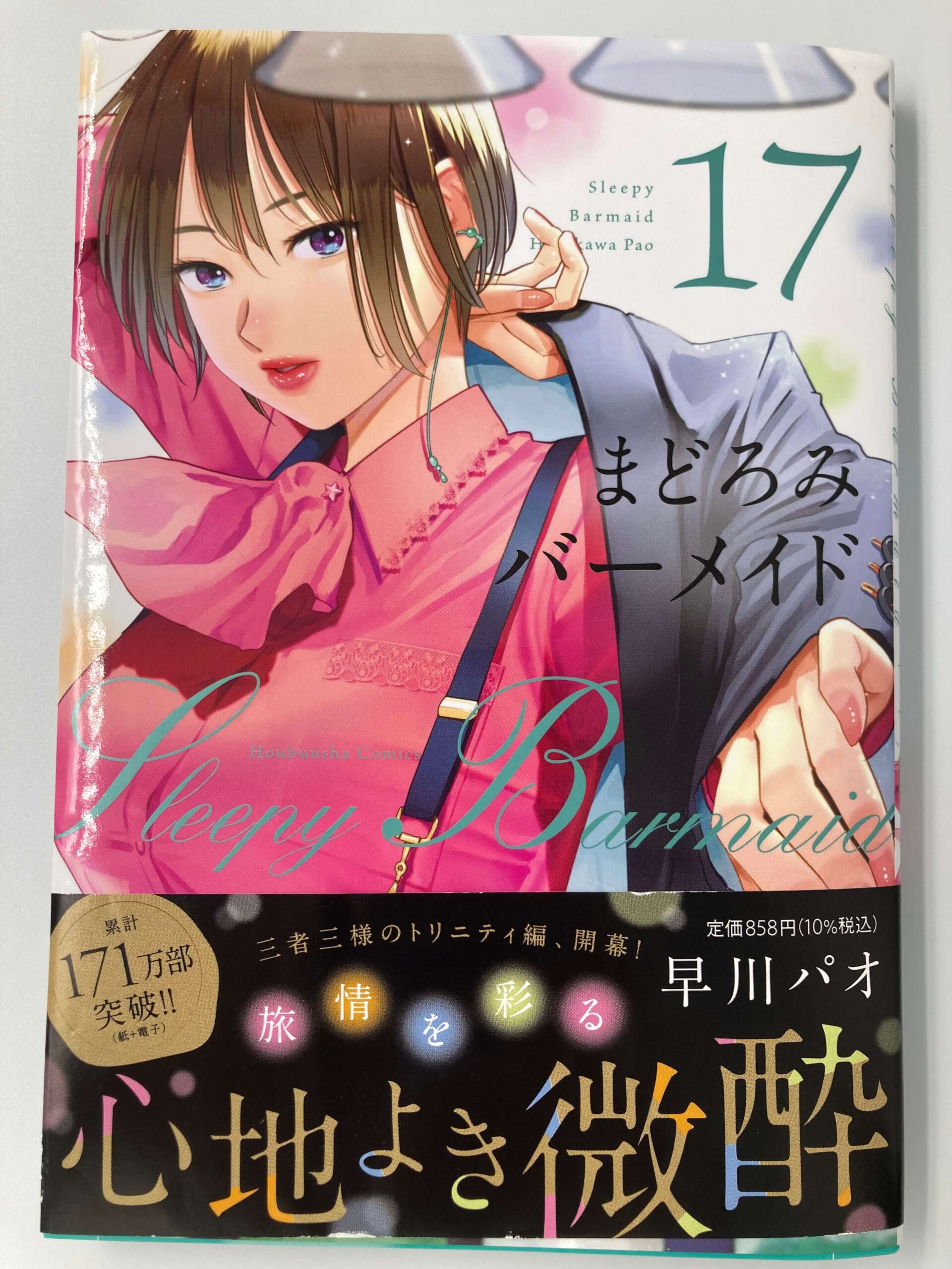 漫画「まどろみバーメイド（１７巻）」に掲載