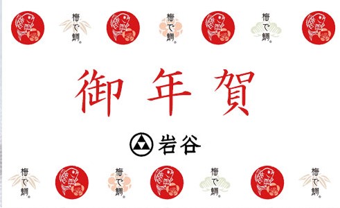 御年賀パッケージ