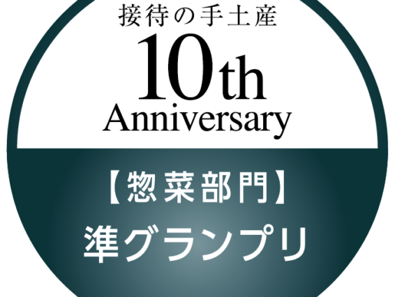 接待の手土産10周年企画「準グランプリ」受賞