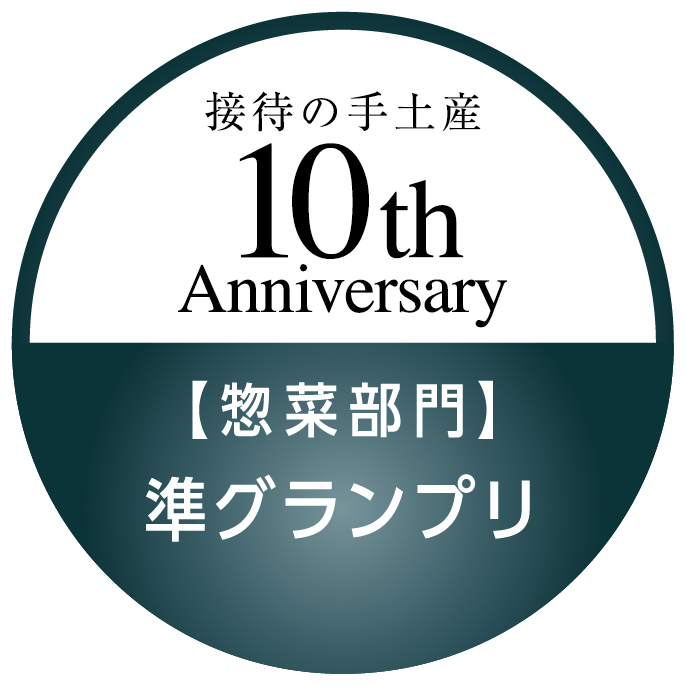 接待の手土産10周年企画「準グランプリ」受賞