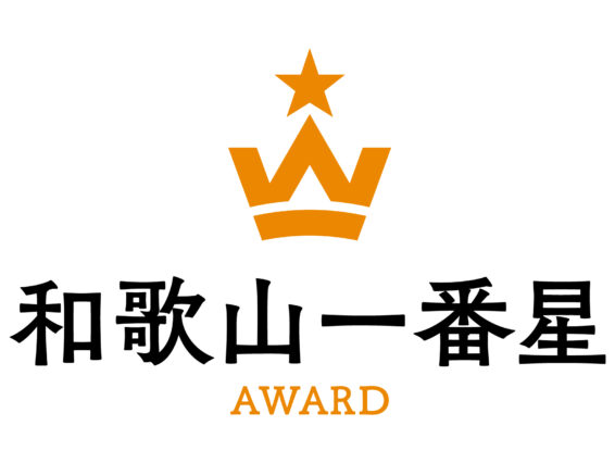 岩谷の紀州 梅真鯛梅が「第１回 和歌山一番星アワード」に認定されました。