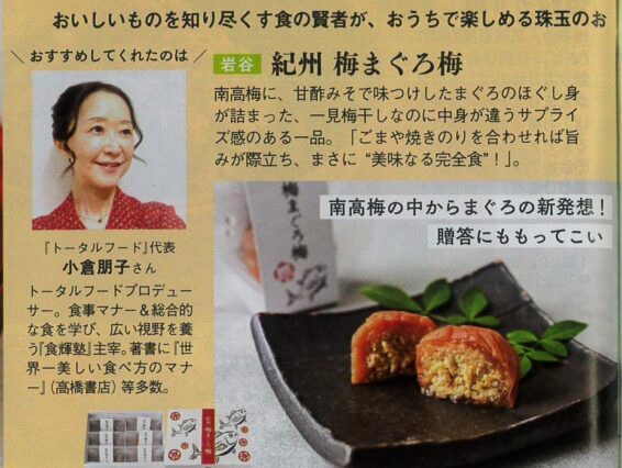 女性セブンで「紀州 梅まぐろ梅」をご紹介いただきました。