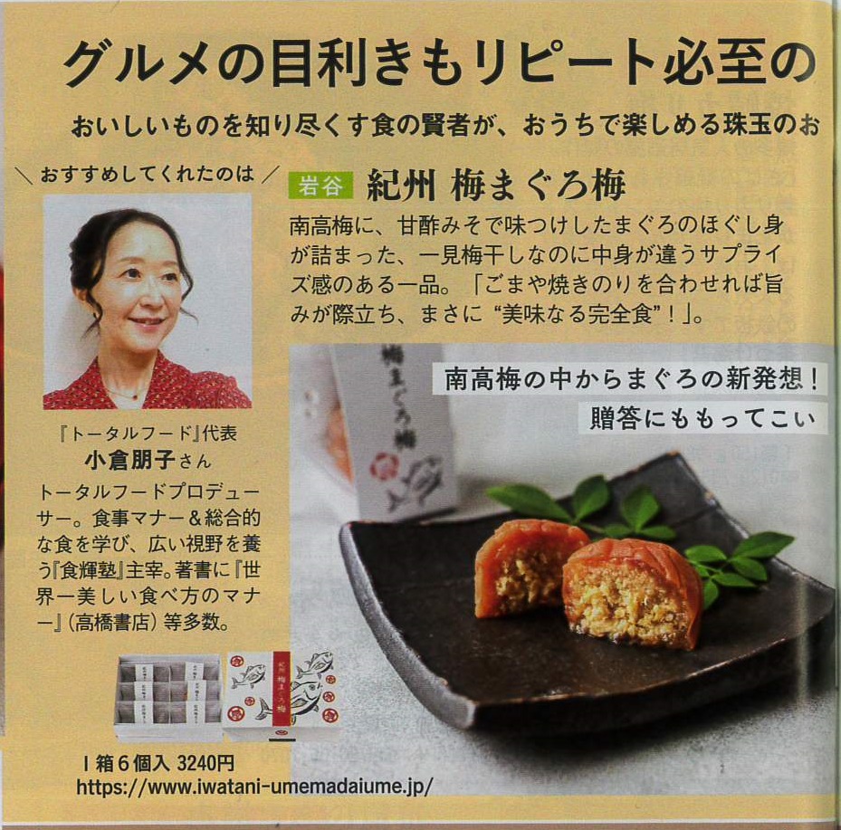 女性セブンで「紀州 梅まぐろ梅」をご紹介いただきました。