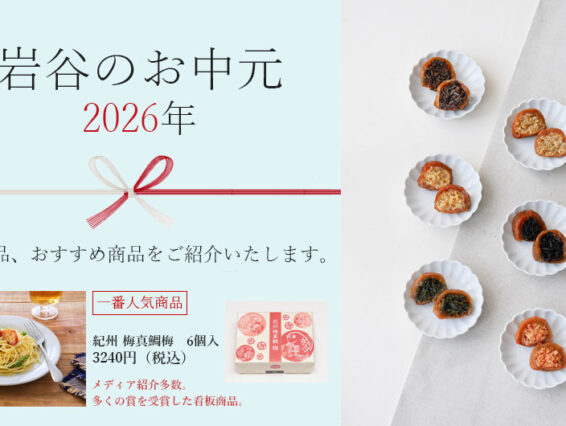 岩谷のお中元（2026）