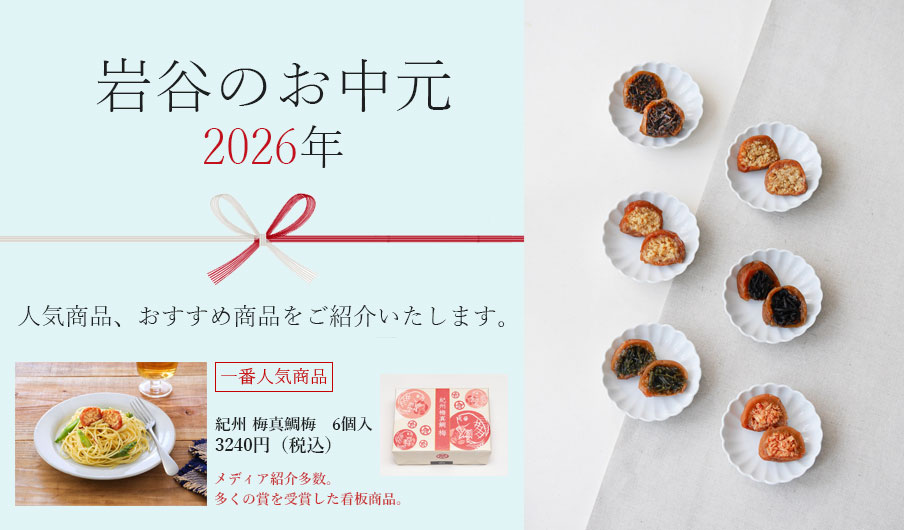岩谷のお中元(2026)