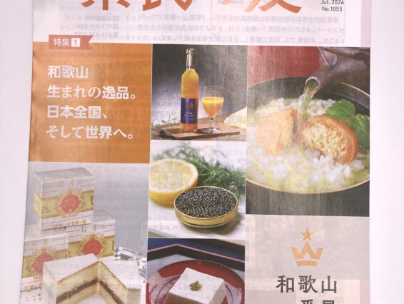 和歌山県の広報誌『県民の友』に掲載