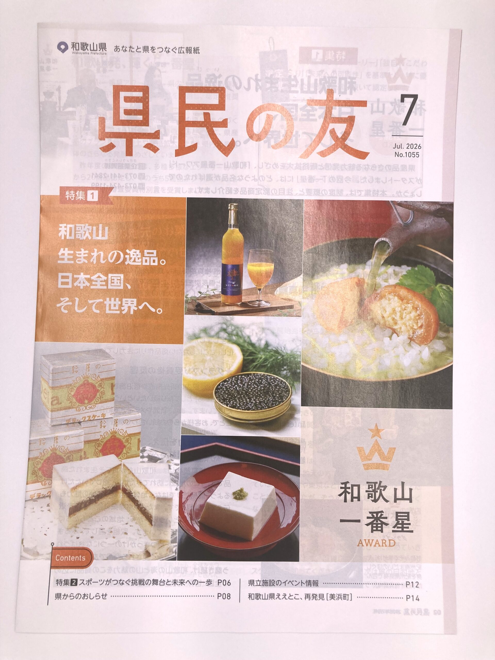 和歌山県の広報誌『県民の友』に掲載