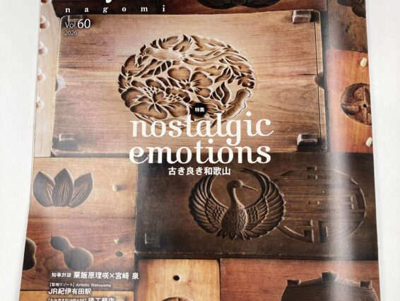 和歌山県発刊の情報誌「和-nagomi-」に掲載